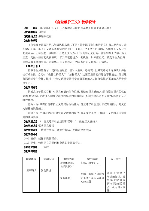 原八年级政治下册第四单元第十课第二框自觉维护正义教案新人教版