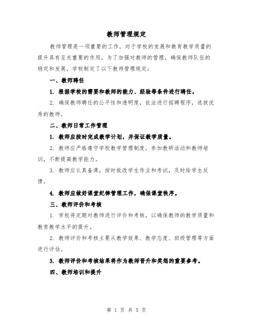 教师管理规定（三篇）