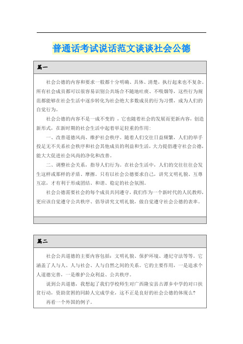 普通话考试说话范文谈谈社会公德