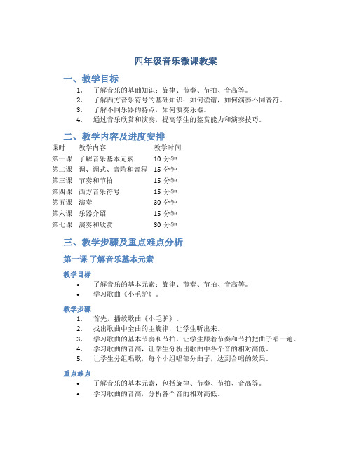 四年级音乐微课教案