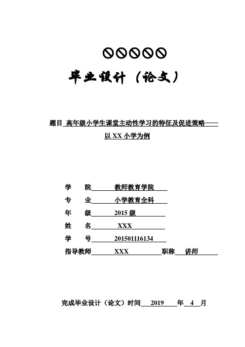 毕业论文——高年级小学生课堂主动性学习特征及促进方案