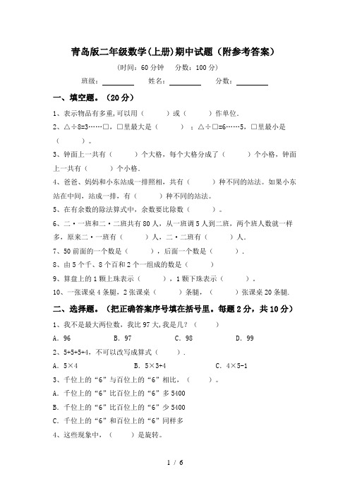 青岛版二年级数学(上册)期中试题(附参考答案)