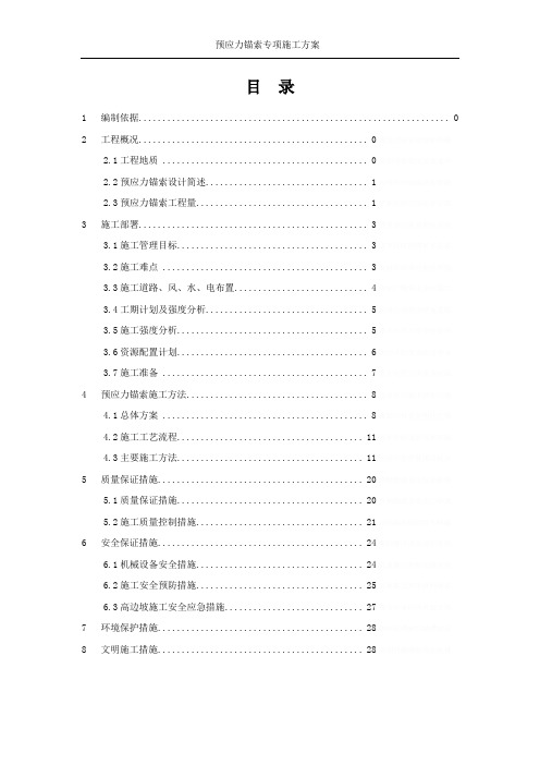 预应力锚索施工专项方案