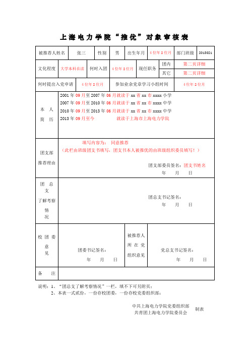 推优表格模板及注意事项