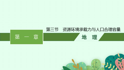 中图版高中地理必修第二册课件 第一章 人口分布、迁移与合理容量 第三节 资源环境承载力与人口合理容量