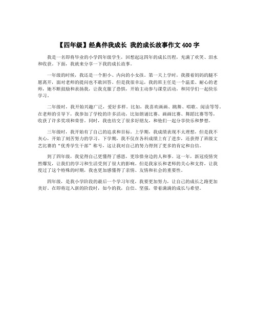 【四年级】经典伴我成长 我的成长故事作文400字