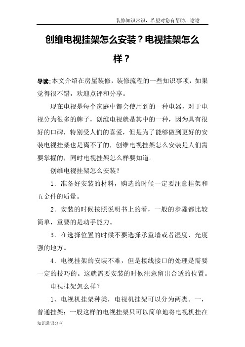 创维电视挂架怎么安装？电视挂架怎么样？