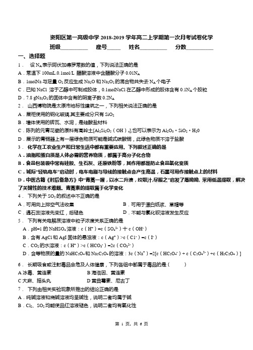 资阳区第一高级中学2018-2019学年高二上学期第一次月考试卷化学