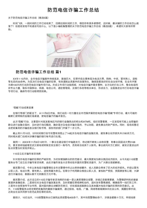 防范电信诈骗工作总结