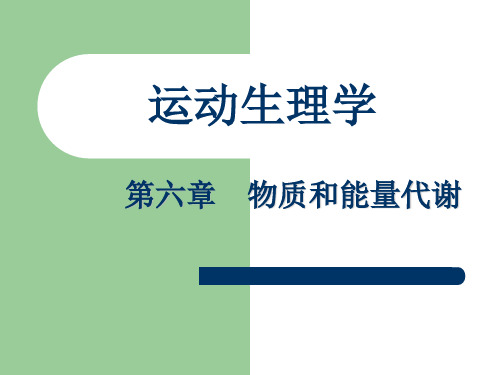 运动生理学——第六章 物质和能量代谢