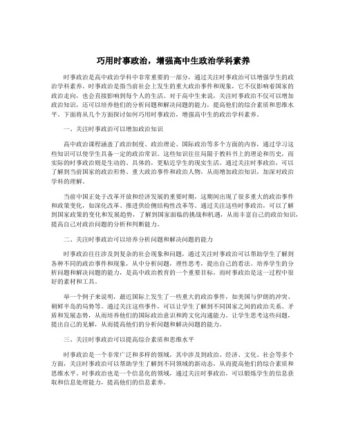 巧用时事政治,增强高中生政治学科素养