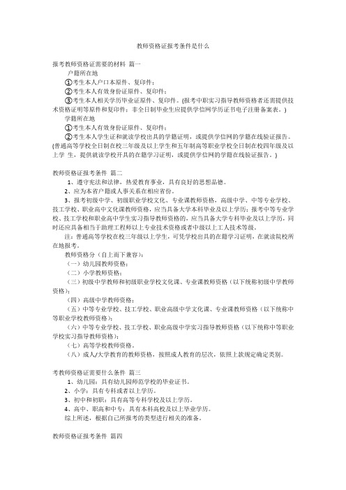 教师资格证报考条件是什么