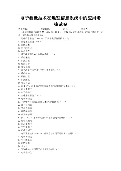 电子测量技术在地理信息系统中的应用考核试卷