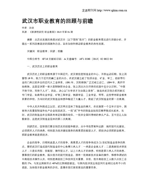 武汉市职业教育的回顾与前瞻