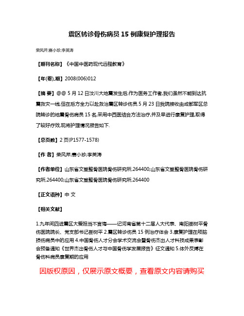 震区转诊骨伤病员15例康复护理报告