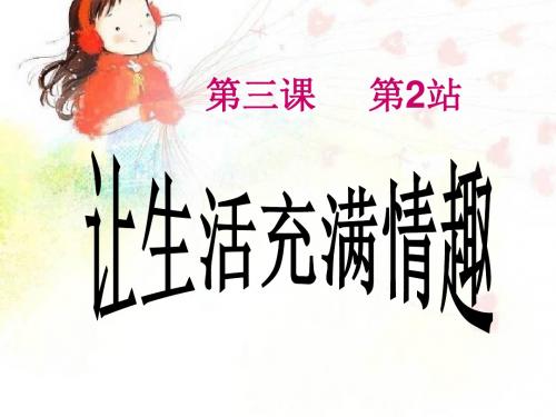 北师大版(新版)七年级下第三课第2站让生活充满情趣