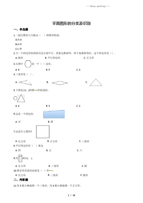 六年级下册数学总复习试题-平面图形的分类及识别专项练 通用版(含答案)