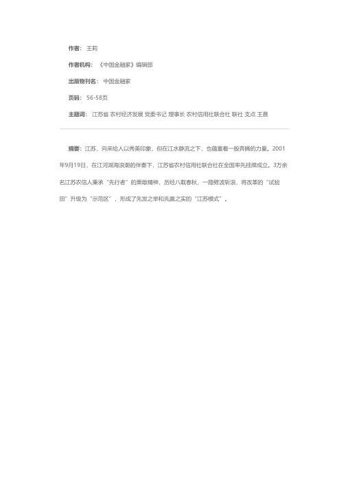 撬动农村经济发展的支点——访江苏省农信联社党委书记、理事长王晨曦