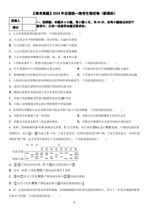 【高考真题】2024年全国统一高考生物试卷(新课标)(含答案)