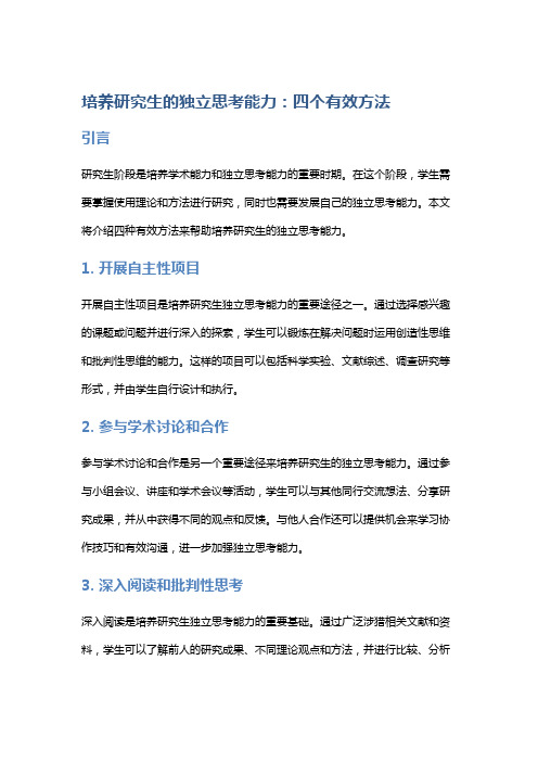 培养研究生的独立思考能力：四个有效方法