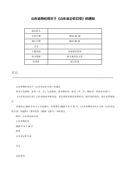 山东省物价局关于《山东省定价目录》的通知-