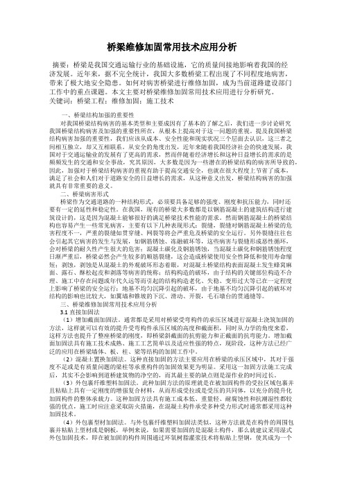 桥梁维修加固常用技术应用分析