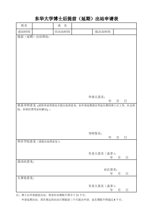 东华大学博士后提前(延期)出站申请表