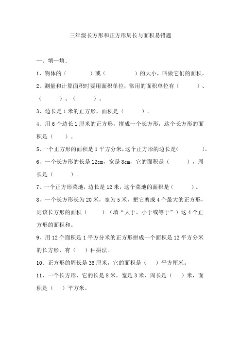 三年级长方形和正方形周长与面积易错题