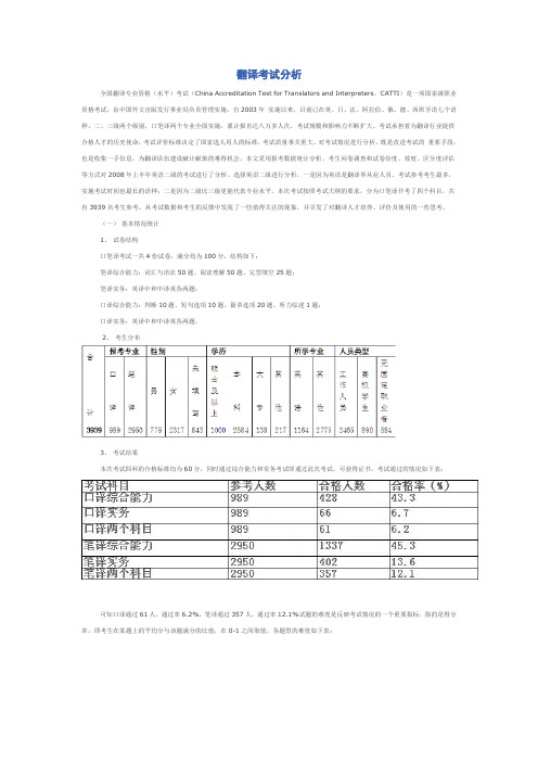 翻译考试分析