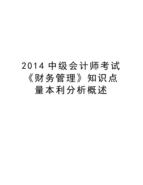 最新2014中级会计师考试《财务》知识点量本利分析概述汇总