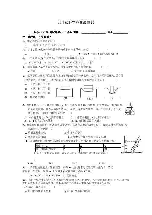 八年级科学竞赛试题(10).docx