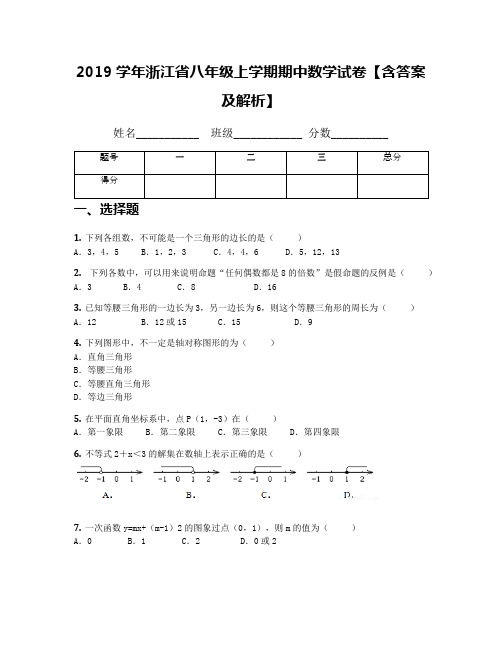 2019学年浙江省八年级上学期期中数学试卷【含答案及解析】(1)