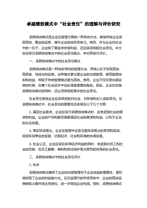 卓越绩效模式中“社会责任”的理解与评价研究