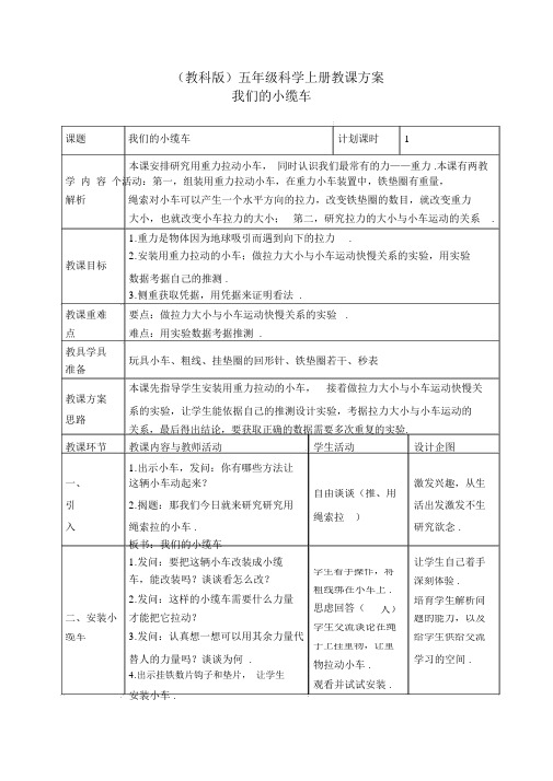 教科小学科学五上《4.1、我们的小缆车》word教案(3)