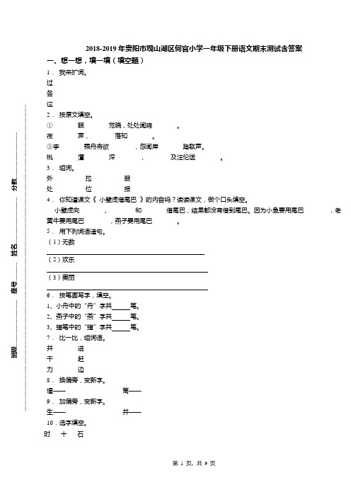 2018-2019年贵阳市观山湖区何官小学一年级下册语文期末测试含答案