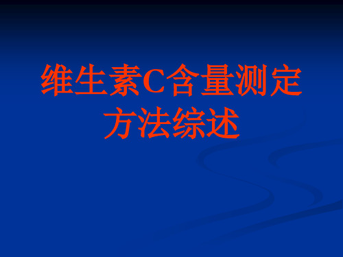 维生素c含量测定方法