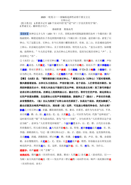 2023一轮复习——部编版选择性必修下册文言文《石钟山记》复习教师版