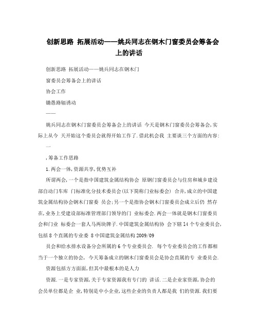 创新思路拓展活动——姚兵同志在钢木门窗委员会筹备会上的讲话