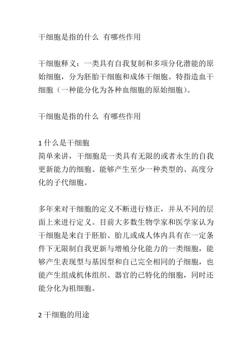 干细胞是指的什么 有哪些作用