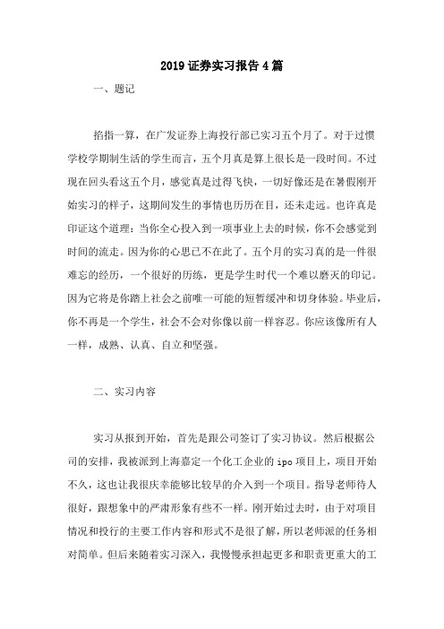 2019证券实习报告4篇