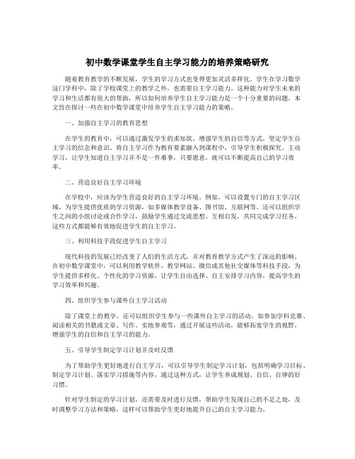 初中数学课堂学生自主学习能力的培养策略研究