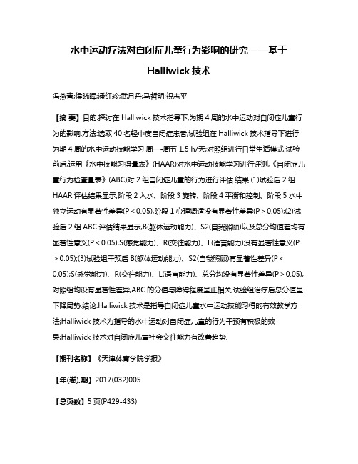 水中运动疗法对自闭症儿童行为影响的研究——基于Halliwick技术