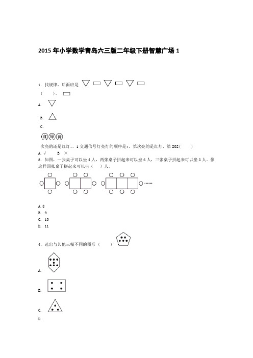 二年级下册数学习题 智慧广场青岛版