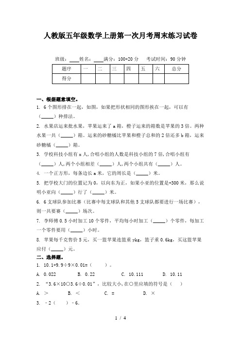 人教版五年级数学上册第一次月考周末练习试卷