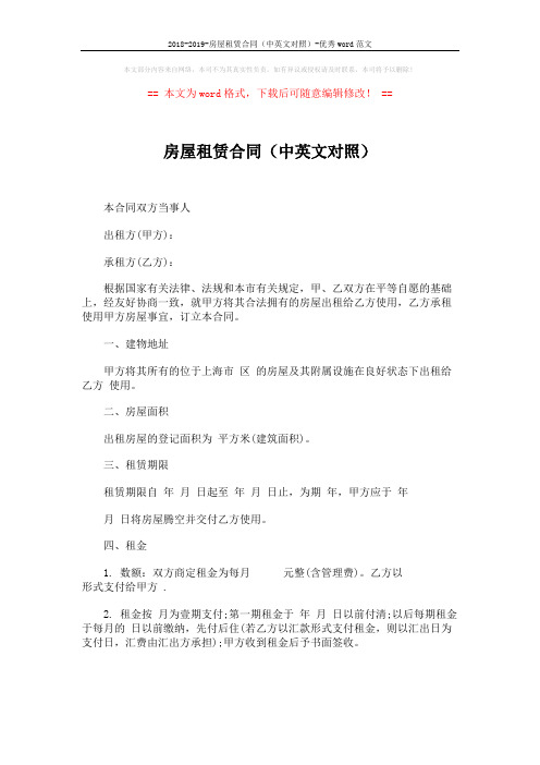 2018-2019-房屋租赁合同(中英文对照)-优秀word范文 (8页)