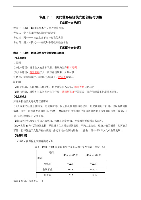 专题十一现代世界经济模式的创新与调整(解析版)