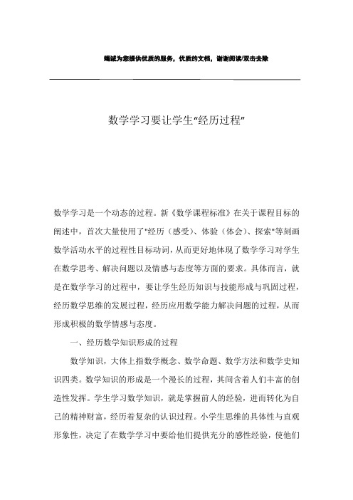 数学学习要让学生“经历过程”