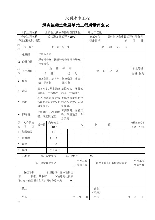 现浇混凝土垫层单元质量评定表