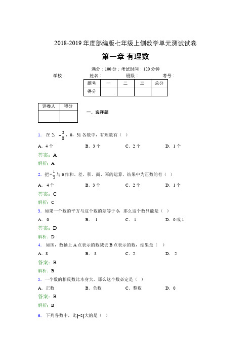 2018-2019年度部编版七年级上侧数学单元测试试卷 第一章 有理数3867