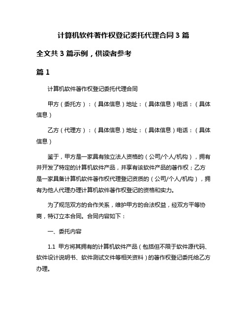 计算机软件著作权登记委托代理合同3篇